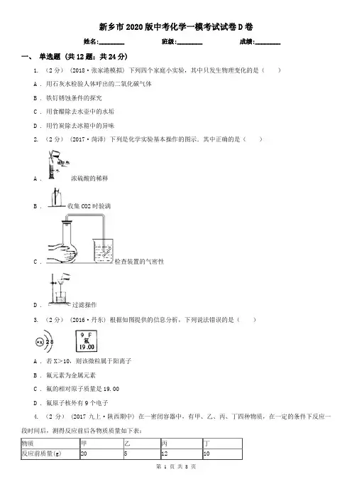 新乡市2020版中考化学一模考试试卷D卷
