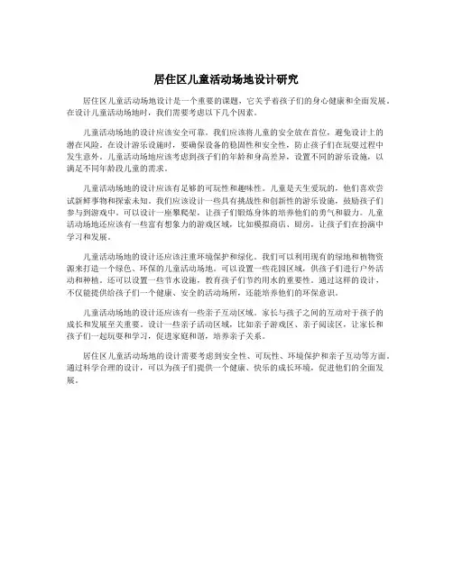 居住区儿童活动场地设计研究