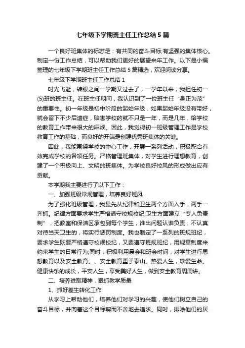 七年级下学期班主任工作总结5篇