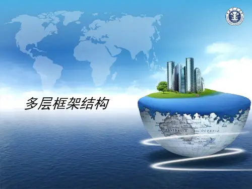 多层框架结构