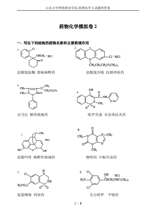 山东大学网络教育学院-药物化学2试题和答案