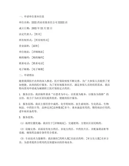 医疗定点药店申请报告