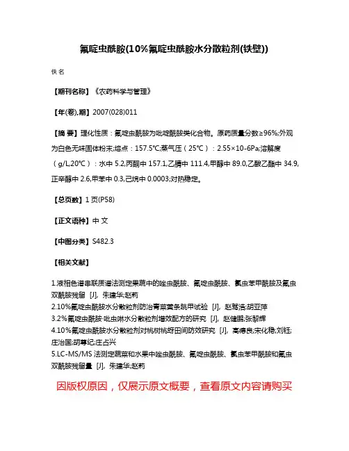 氟啶虫酰胺(10%氟啶虫酰胺水分散粒剂(铁壁))