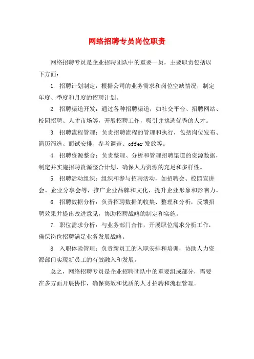 网络招聘专员岗位职责