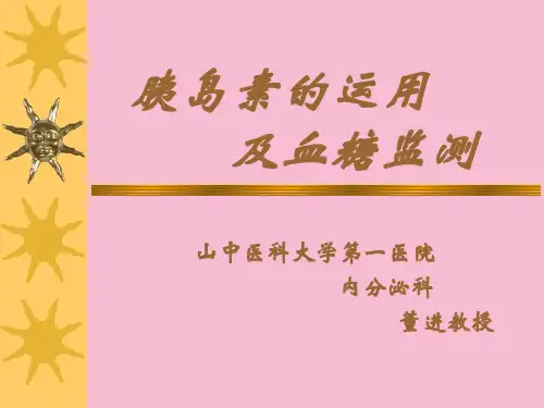 胰岛素的应用ppt课件