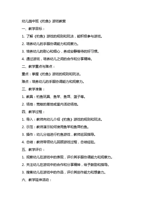 幼儿园中班《钓鱼》游戏教案