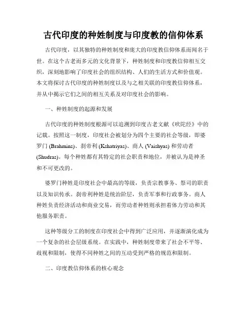 古代印度的种姓制度与印度教的信仰体系