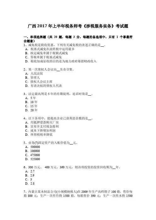 广西2017年上半年税务师考《涉税服务实务》考试题