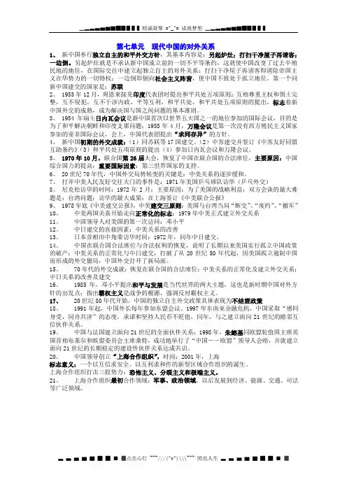 高考历史一轮复习教案：第七单元  现代中国的对外关系(标准实验版必修一)
