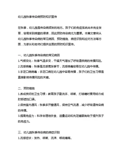 幼儿园秋季传染病预防知识宣传美篇