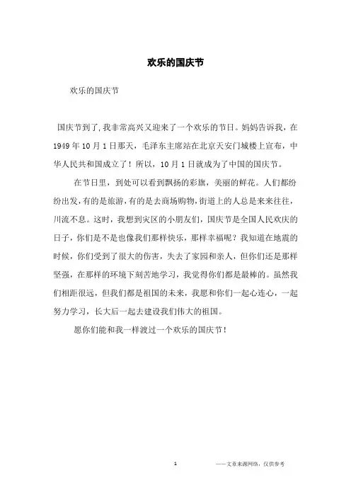 欢乐的国庆节_小学生