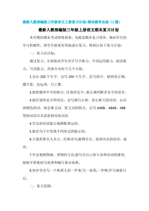 【新编】人教部编版语文三年级上册复习计划及复习进度安排