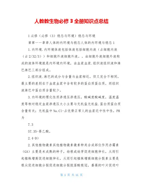 人教教生物必修3全册知识点总结