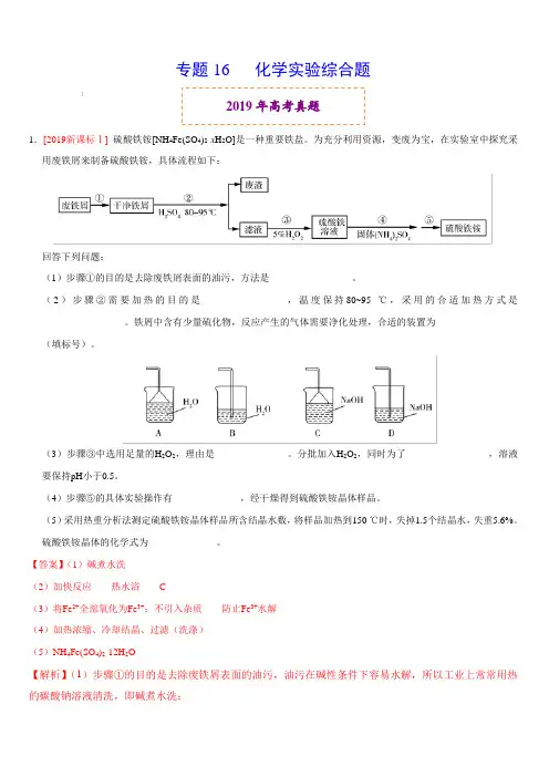 2019年高考真题和模拟题分项汇编化学：专题16 化学实验综合题(含解析)