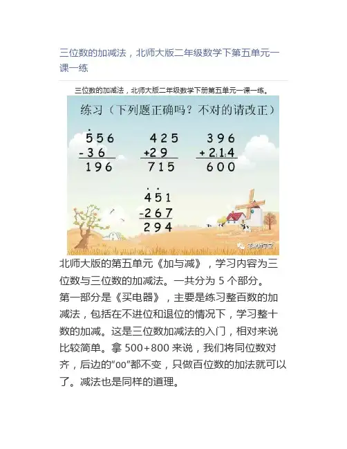 三位数的加减法,北师大版二年级数学下第五单元一课一练