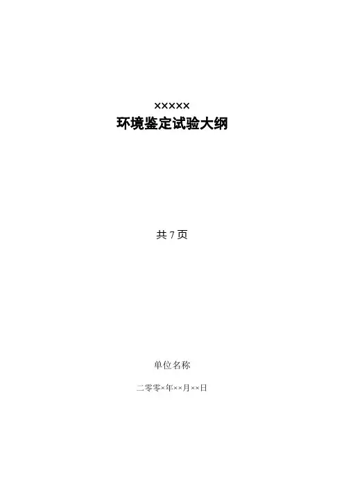 霉菌试验环境试验鉴定大纲