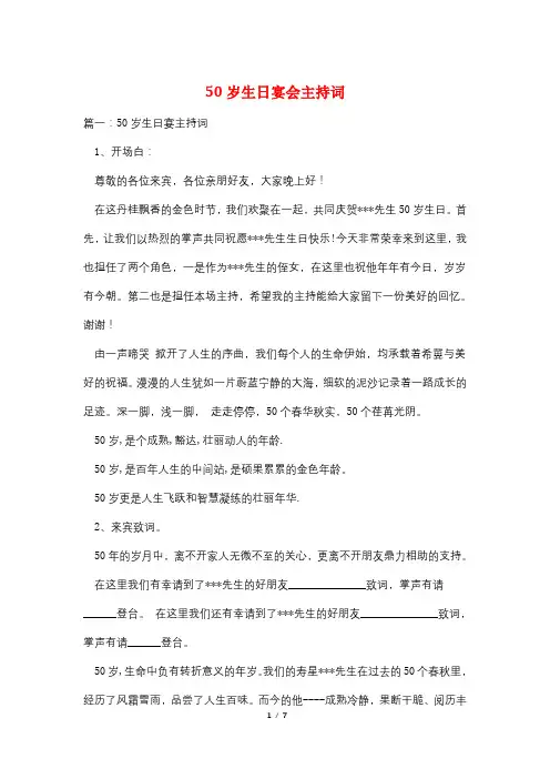 50岁生日宴会主持词