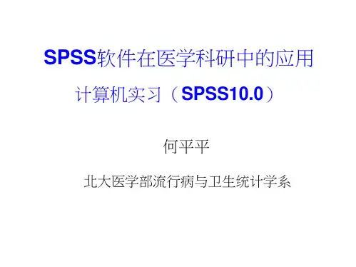 SPSS软件在医学科研中的应用-Logistic回归分析