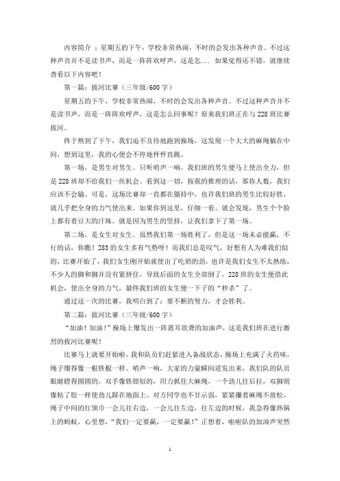 精选拔河比赛三年级作文600字