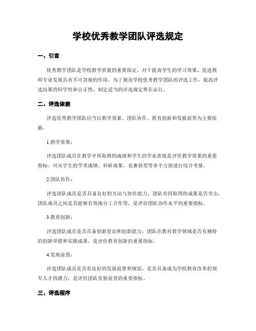 学校优秀教学团队评选规定