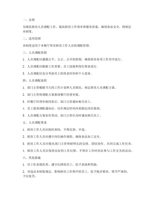 厨房人员调配管理制度范本
