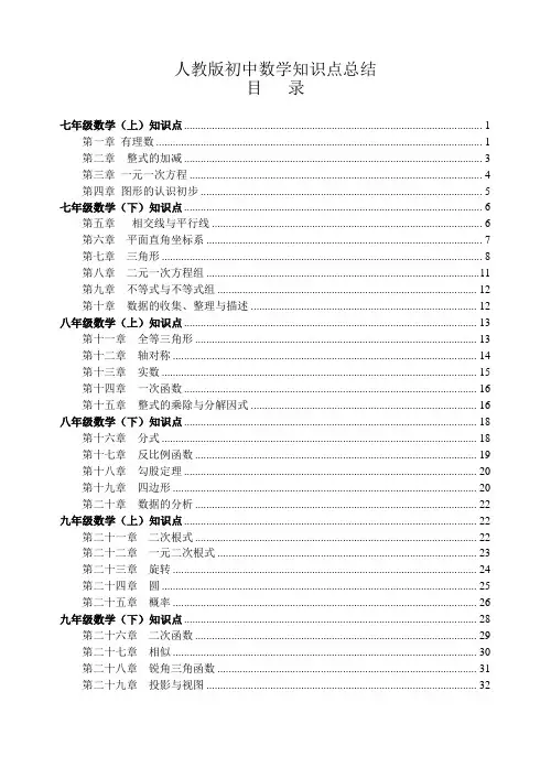 人教版【初中数学】知识点总结-全面整理(最新最全)