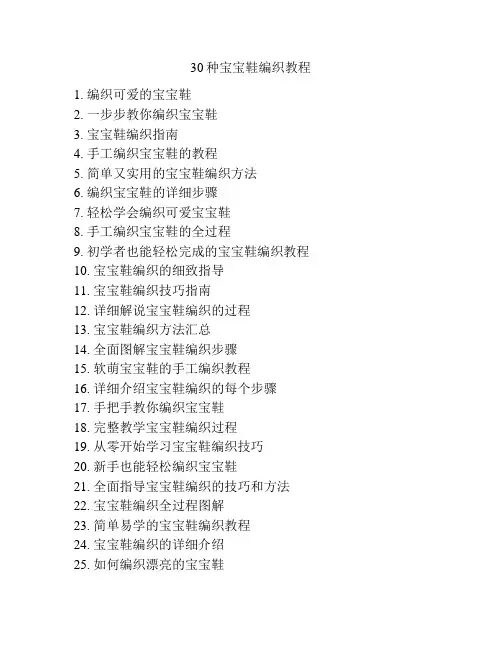 30种宝宝鞋编织教程