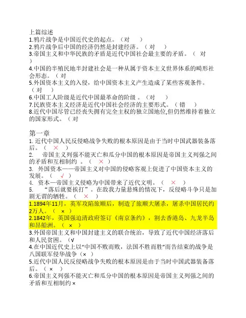中国近现代史纲要各章判断题汇总
