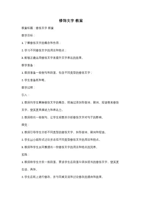 修饰文字 教案