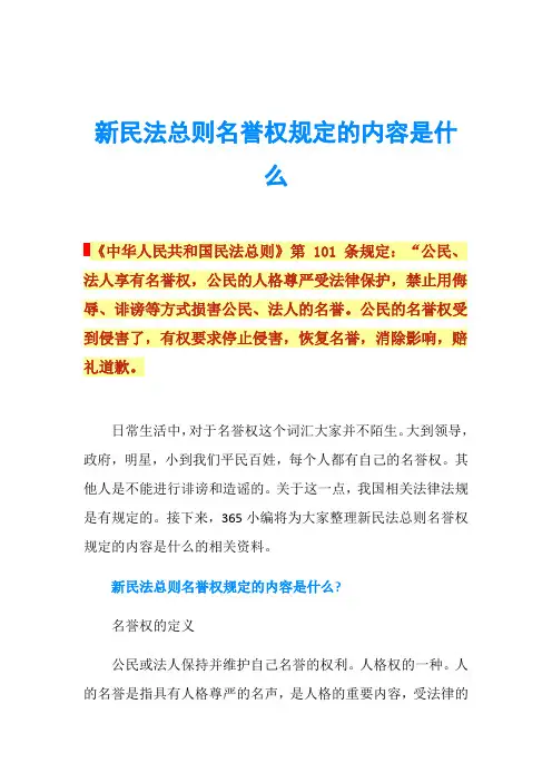 新民法总则名誉权规定的内容是什么