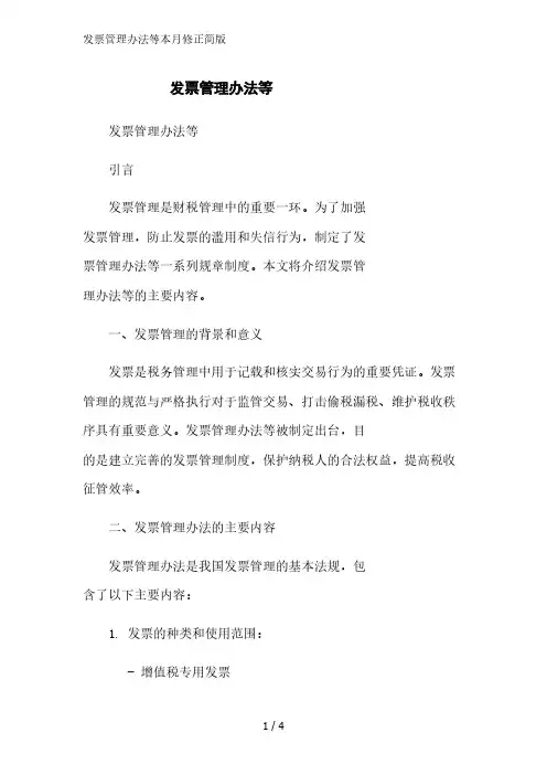 中华人民共和国发票管理办法等2023简版