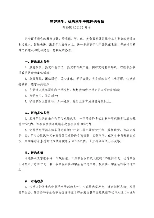 三好学生、优秀学生干部评选办法