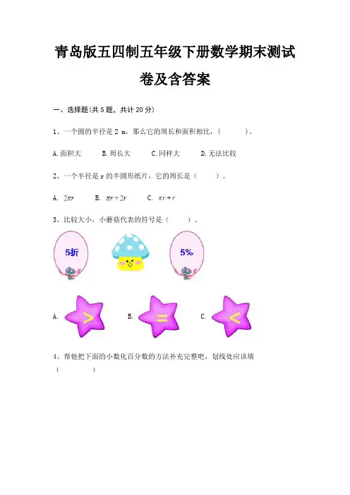 青岛版五四制五年级下册数学期末试卷带答案