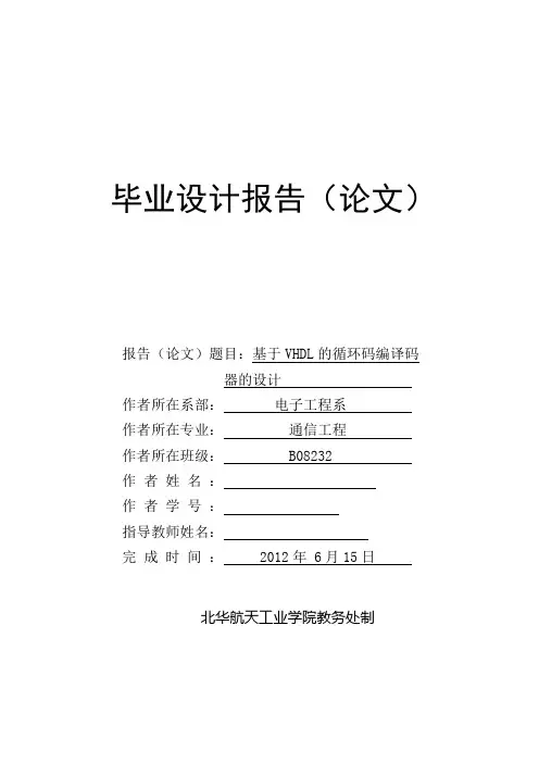 毕业设计：基于VHDL的循环码编译码器的设计