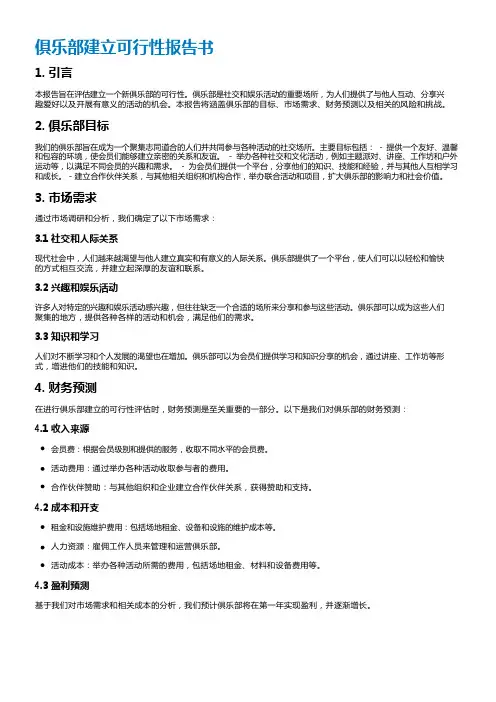 俱乐部建立可行性报告书