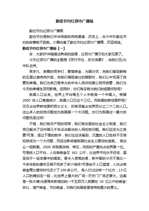 勤俭节约红领巾广播稿