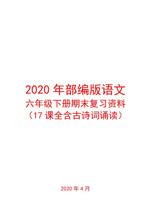 2020年部编版语文六年级下册期末复习资料(最新)