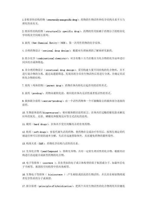 药物化学 名词解释