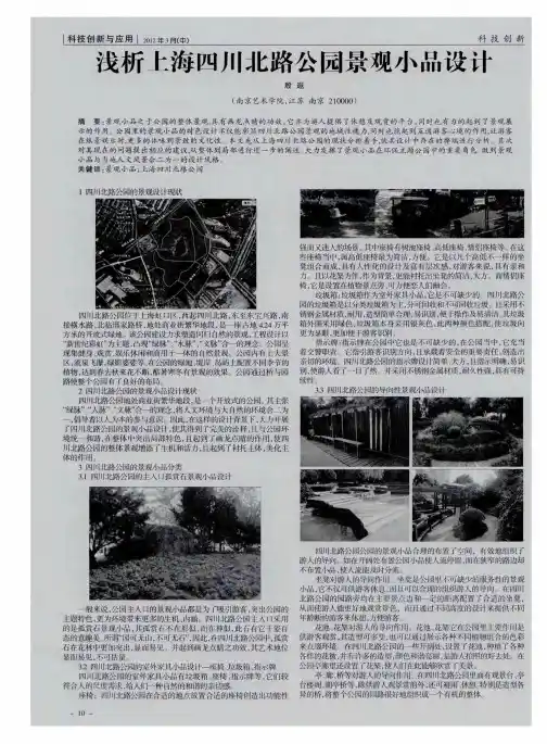 浅析上海四川北路公园景观小品设计