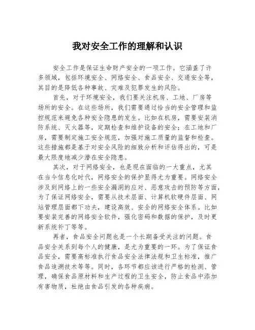 我对安全工作的理解和认识