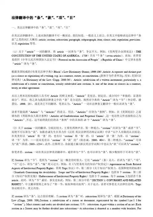 法律翻译中的条,款,项,目 译法