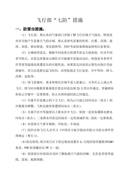 飞行部“七防”措施[1]