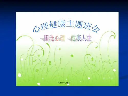阳光心理健康人生主题班会.pptx