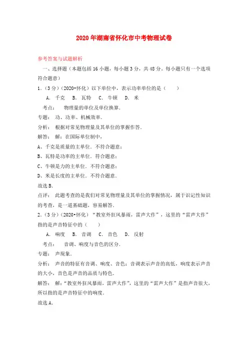 湖南省怀化市2020年中考物理真题试题(含解析)