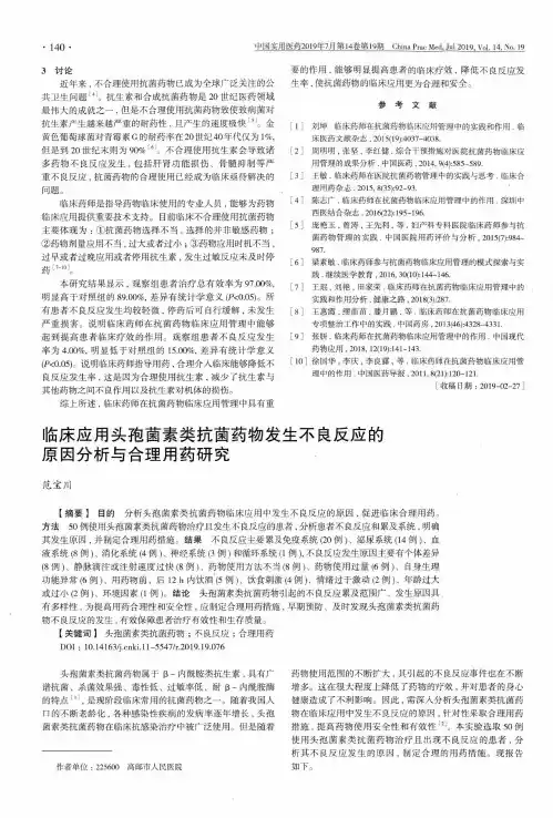 临床应用头孢菌素类抗菌药物发生不良反应的原因分析与合理用药研究