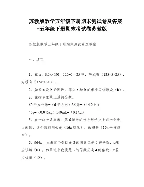 苏教版数学五年级下册期末测试卷及答案-五年级下册期末考试卷苏教版
