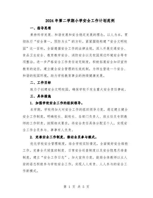 2024年第二学期小学安全工作计划范例（二篇）