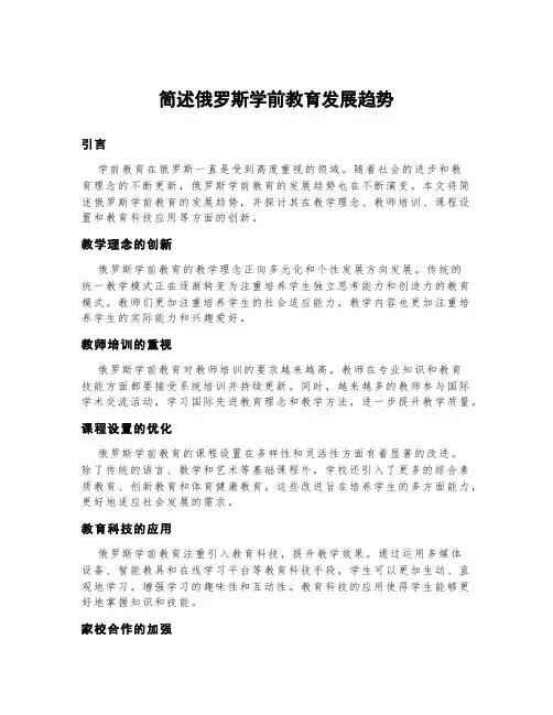 简述俄罗斯学前教育发展趋势