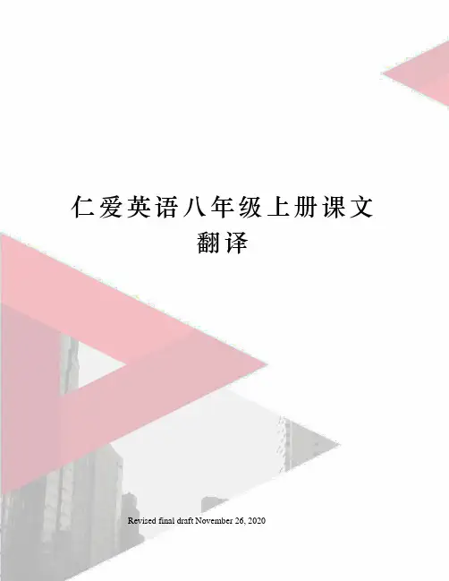 仁爱英语八年级上册课文翻译