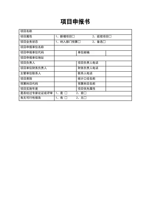 项目申报书【模板】